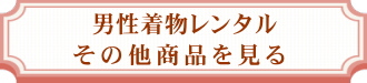 男性着物レンタル｜アンサンブルレンタル｜男性用着物レンタル｜着物と小物一式フルセット｜安い格安｜大阪天満宮｜大阪｜京都｜梅田｜烏丸｜南森町｜烏丸御池