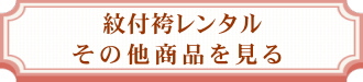 白無垢レンタル|打掛レンタル|色打掛レンタル|紋付袴レンタル|フルセット|安い格安|大阪|京都|梅田|烏丸|南森町|烏丸御池