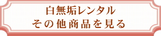 白無垢レンタル|打掛レンタル|色打掛レンタル|紋付袴レンタル