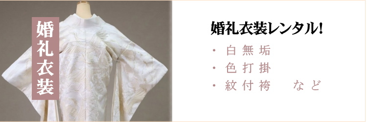 白無垢レンタル|色打掛レンタル|打掛レンタル｜紋付袴レンタル｜袴レンタル｜安い|格安|大阪天満宮|南森町