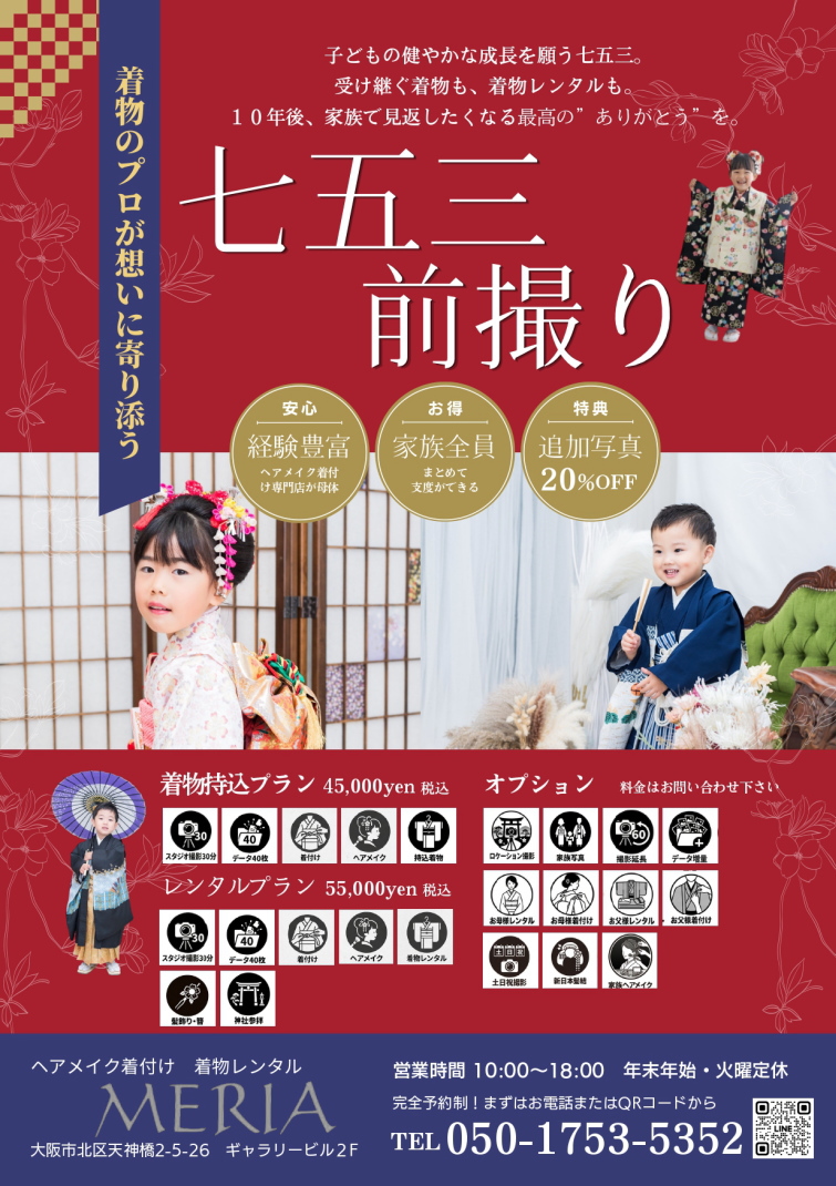 七五三前撮り｜七五三レンタル｜七五三撮影｜大阪天満宮｜南森町｜大阪｜梅田