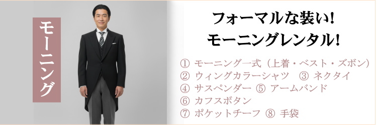 モーニングレンタル｜モーニング｜レンタル|フルセット|安い|格安|往復送料無料|大阪天満宮|南森町
