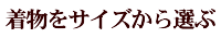 留袖レンタル｜黒留袖レンタル｜色留袖レンタル｜訪問着レンタル｜振袖レンタル｜サイズから選ぶ｜大阪天満宮｜南森町｜大阪城公園｜安い｜格安